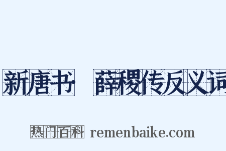 新唐书·薛稷传反义词是什么意思的图片